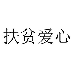 脱贫头像文字图片