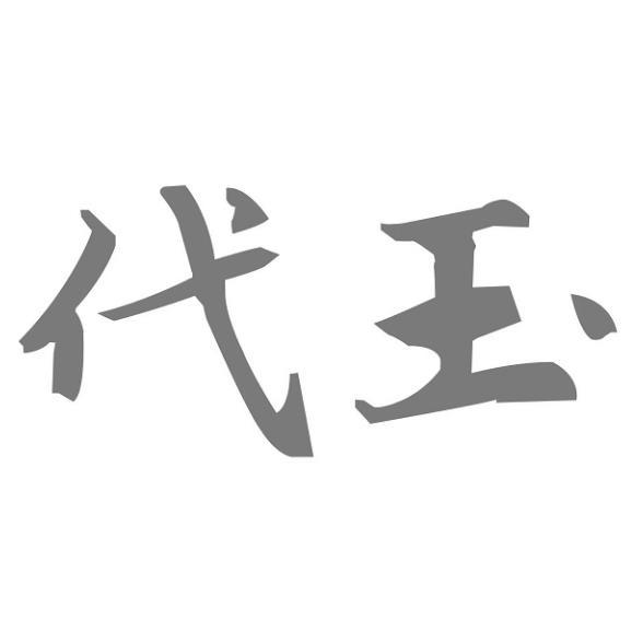 em>代玉 /em>