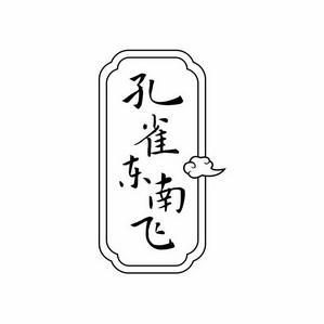 孔雀东南飞 - 商标 - 爱企查