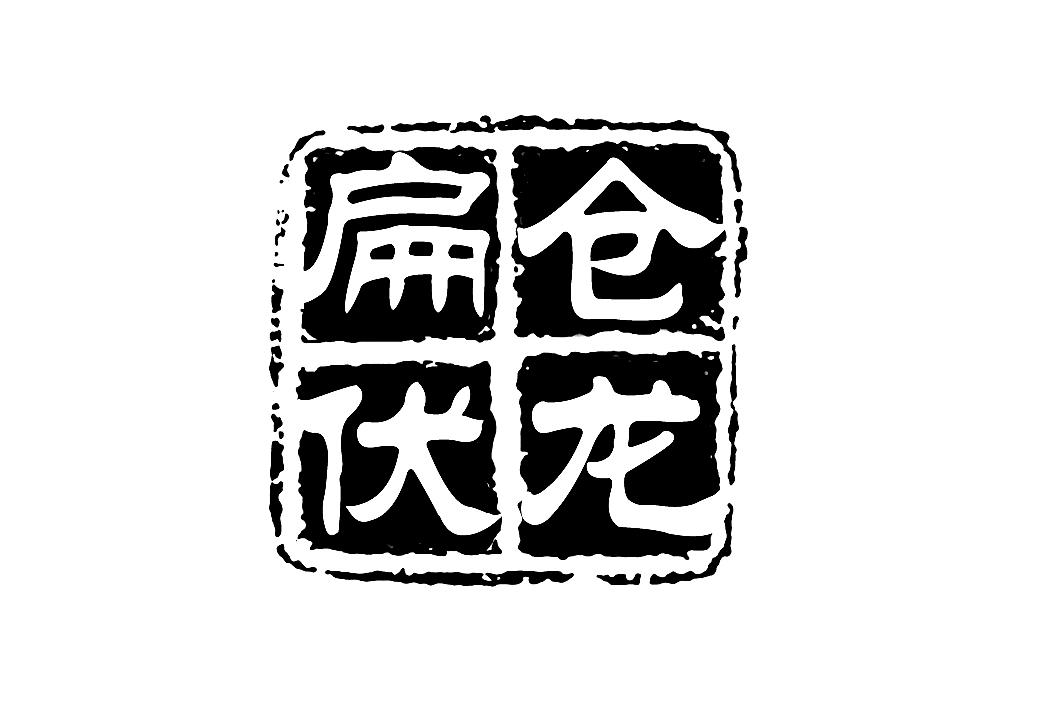  em>扁仓 /em> em>伏龙 /em>