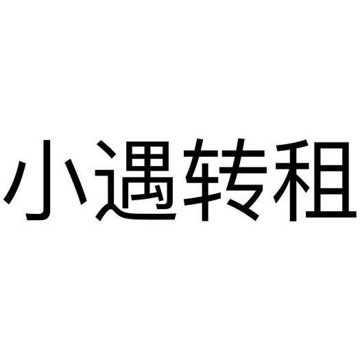 小遇转租 商标注册申请