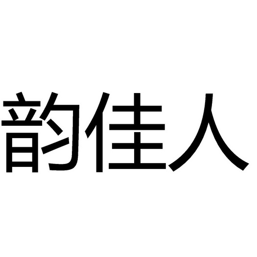 em>韵/em em>佳人/em>