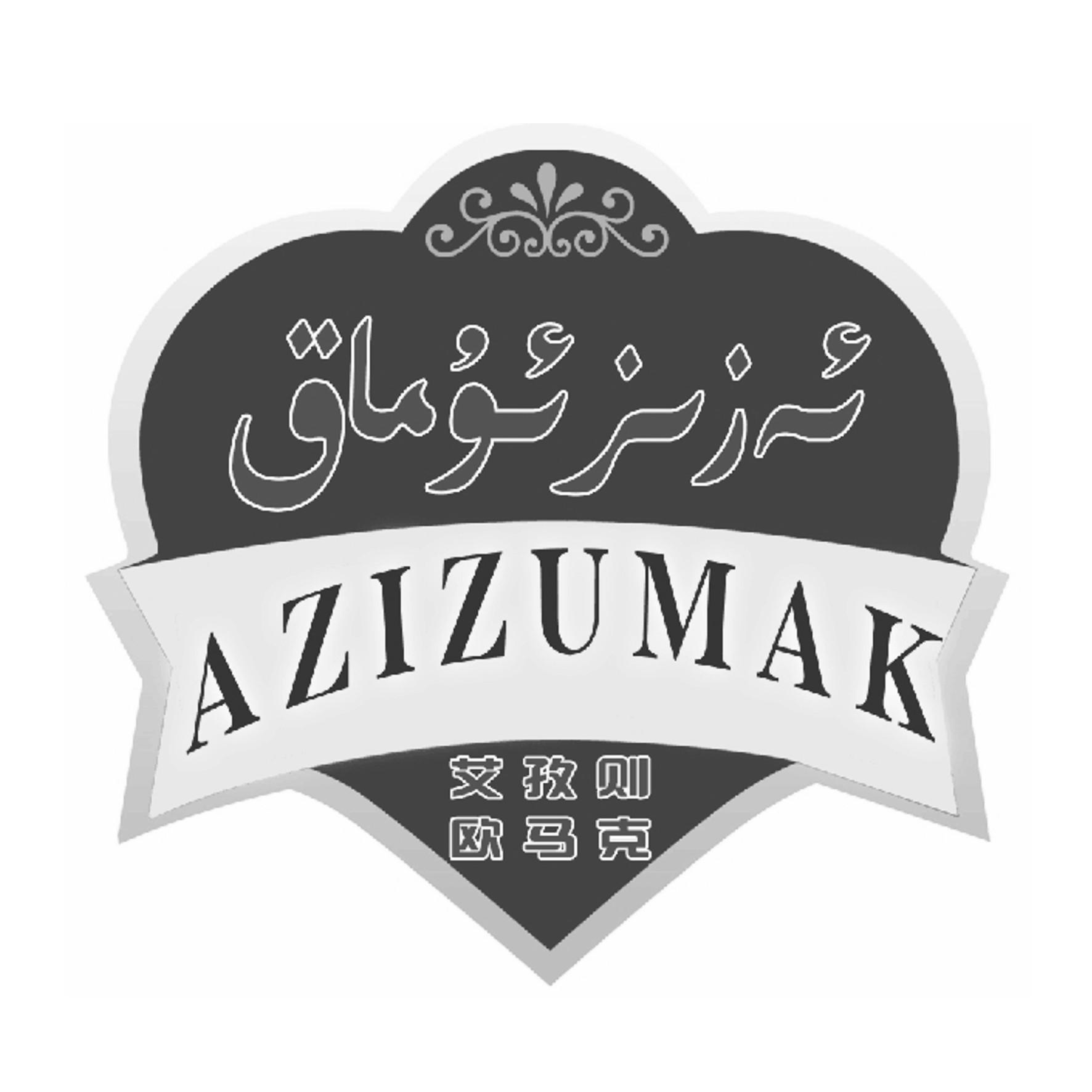  em>艾孜 /em>则 欧马克 azizumak