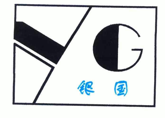  em>银国 /em>; em>yg /em>