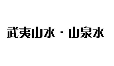 武夷山水山泉水商标注册申请申请/注册号:57256484申请日期:2021-06