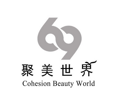 聚美世界 cohesion beauty world - 商标 - 爱企查