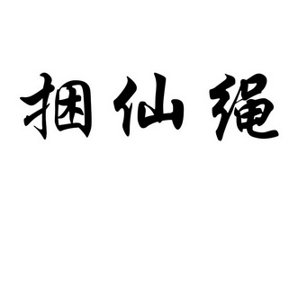  em>捆 /em> em>仙绳 /em>