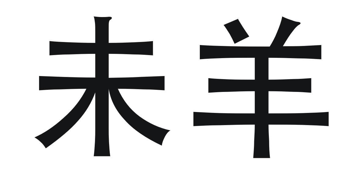  em>未 /em> em>羊 /em>