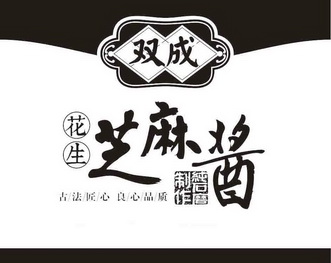 双成 花生 芝麻酱 纯石磨制作  em>古法匠心 /em> 良心品质
