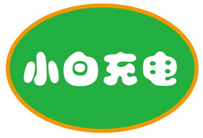  em>小白 /em> em>充电 /em>