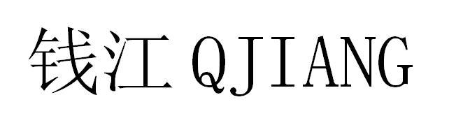 钱江 em>q /em> em>jiang /em>