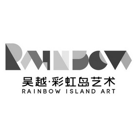 吴越彩虹岛艺术 rainbow island art