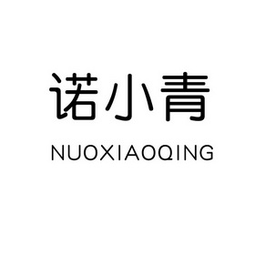 诺小柒 企业商标大全 商标信息查询 爱企查