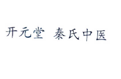 em>开元/em em>堂/em em>秦氏/em em>中医/em>