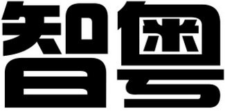 em>智/em em>粤/em>