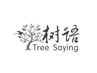 树语tree saying