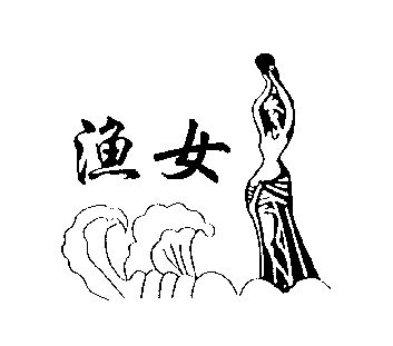 珠海市渔女简笔画画图片