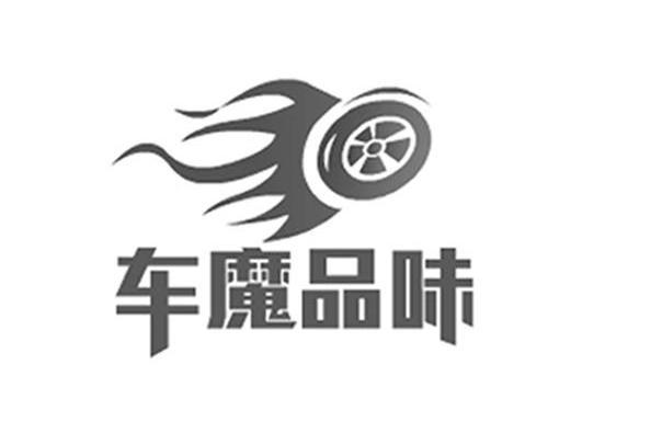 车魔品味