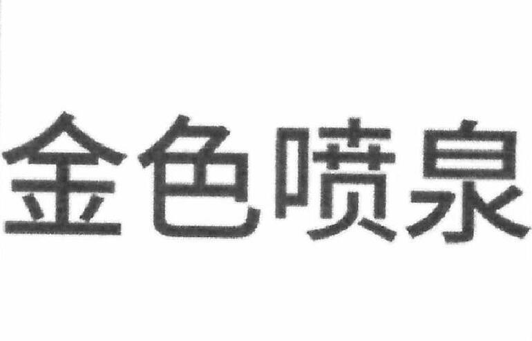  em>金色 /em> em>喷泉 /em>