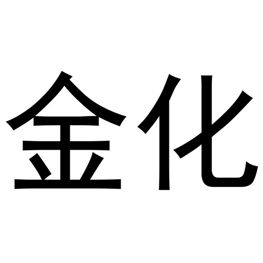 金化