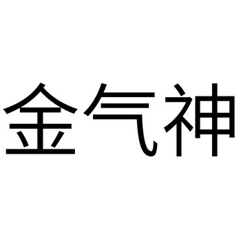  em>金气神 /em>