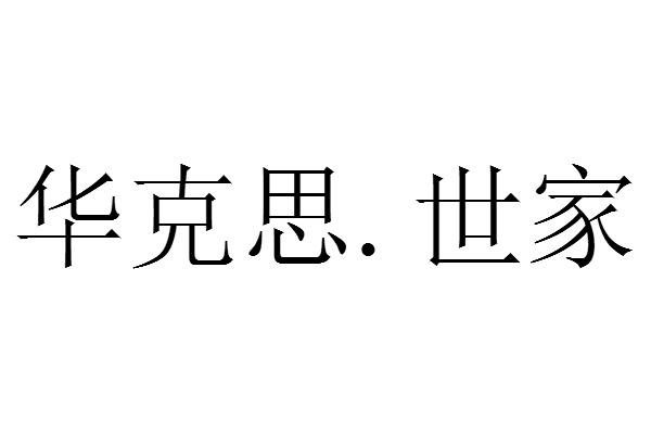  em>华克思 /em>. em>世家 /em>