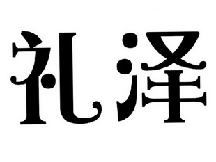  em>礼泽 /em>