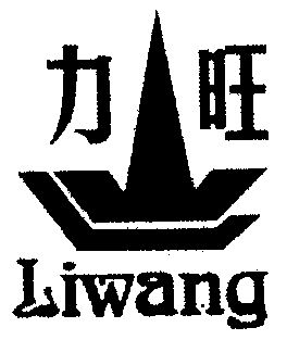 力旺- 商标 - 爱企查
