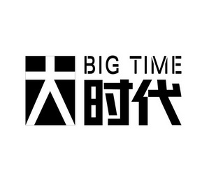  em>大时代 /em>  em>big /em>  em>time /em>