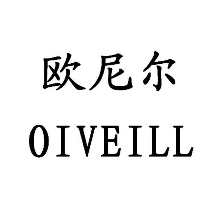 欧尼尔 oiveill