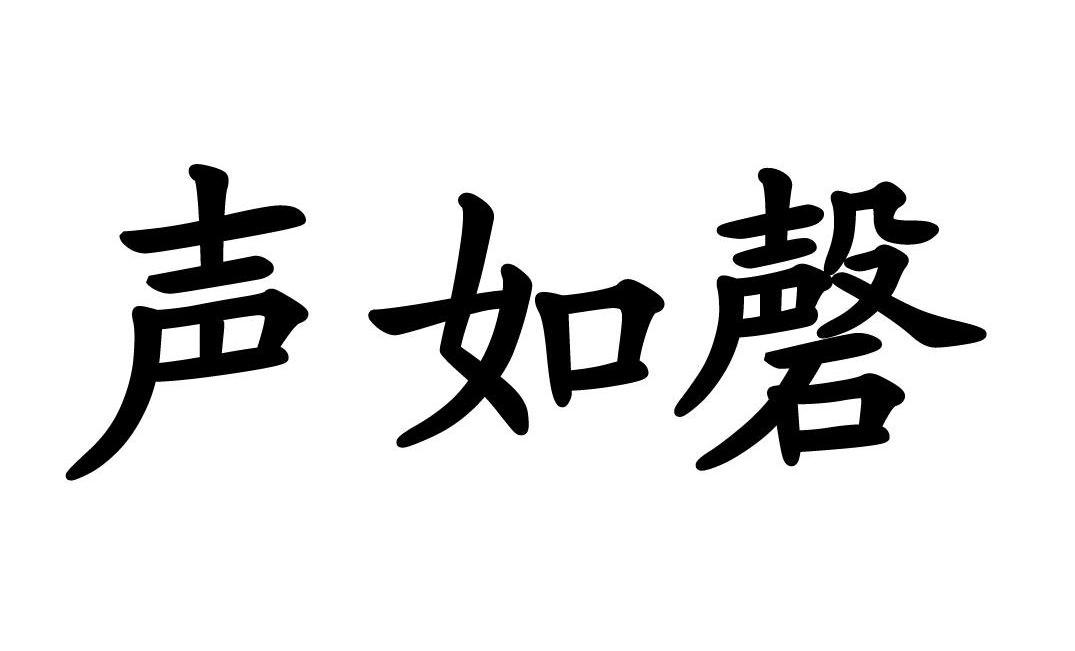 声如磬