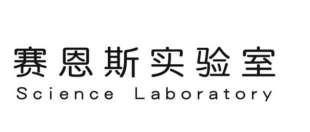  em>赛恩斯 /em>实验室  em>science /em> laboratory