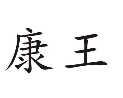 商标详情申请人:中山市巨人五金电器有限公司 办理/代理机构:广东国赢