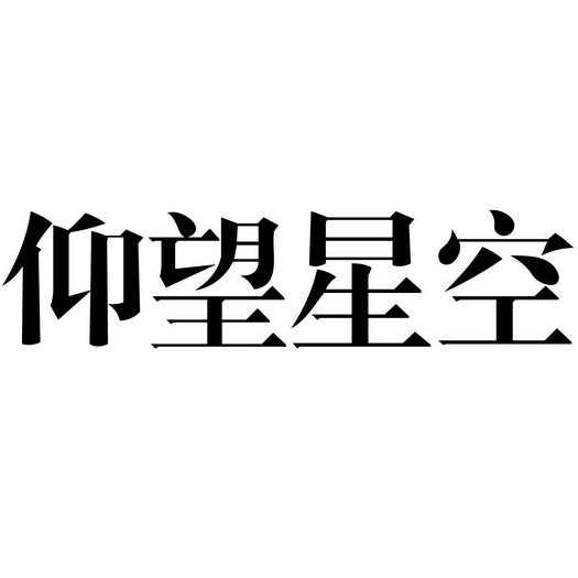 仰望星空                                  