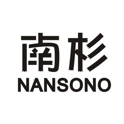  em>南 /em> em>杉 /em> em>nansono /em>
