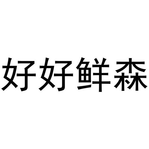 申請/註冊號:62258684申請日期:2022-01-19國際分類:第31類-飼料種籽