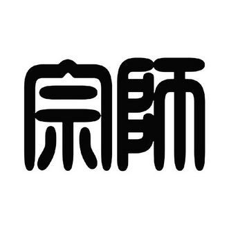 宗师