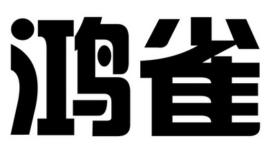 鸿雀- 企业商标大全 - 商标信息查询 - 爱企查