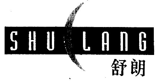 舒朗                                      