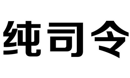 司令字体图片图片