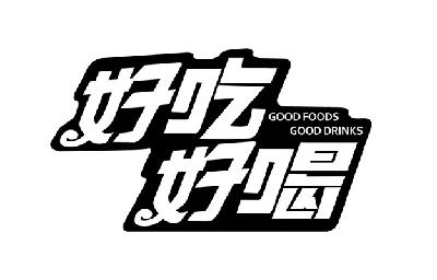 好吃好喝goodfoodsgooddrink