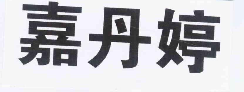 25类-服装鞋帽商标申请人:中山市嘉丹婷日用品有限公司办理/代理机构