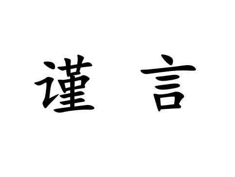 谨言