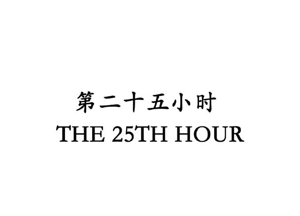 第二十五小时 the  em>25th /em>  em>hour /em>