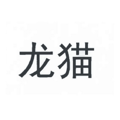 龙猫                                      