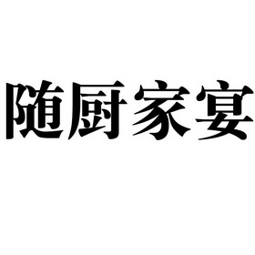 随厨家宴                                  