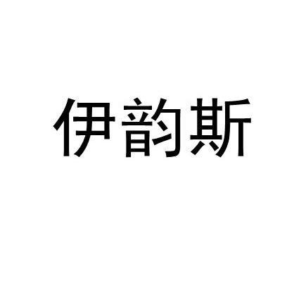 伊韵诗_企业商标大全_商标信息查询_爱企查