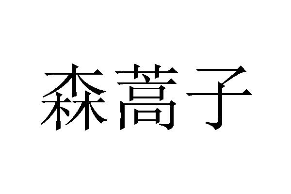 森皓泽 企业商标大全 商标信息查询 爱企查