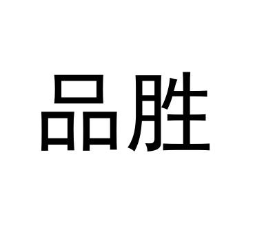 品胜