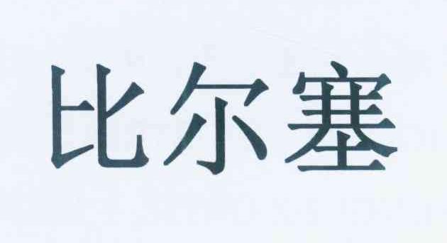 比尔塞
